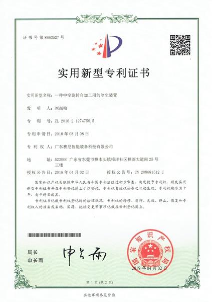 8663527一种中空旋转台加工用的除尘装置_页面_1